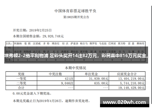 埃弗顿2-2绝平利物浦 足彩头奖开14注82万元，彩民喜中816万元奖金。