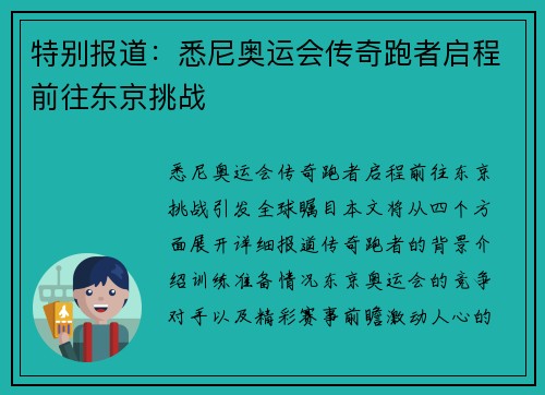 特别报道：悉尼奥运会传奇跑者启程前往东京挑战