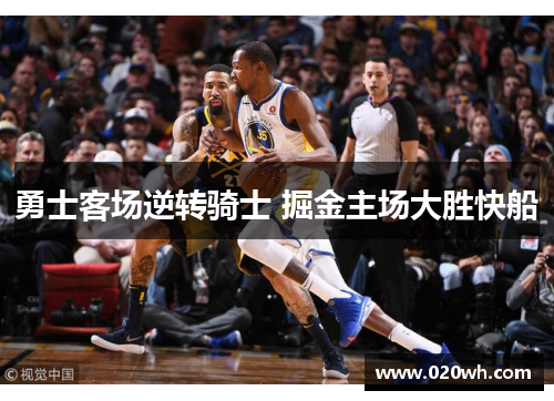 勇士客场逆转骑士 掘金主场大胜快船