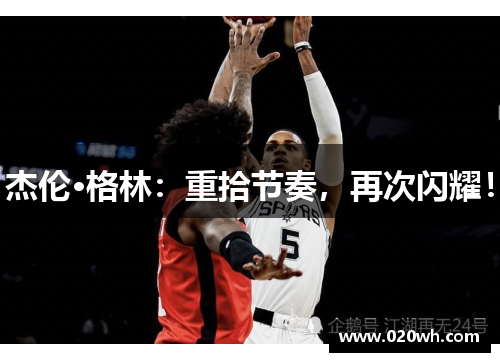 杰伦·格林：重拾节奏，再次闪耀！