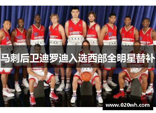 马刺后卫迪罗迪入选西部全明星替补