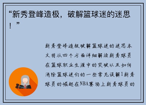 “新秀登峰造极，破解篮球迷的迷思！”