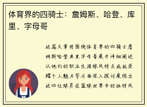 体育界的四骑士：詹姆斯、哈登、库里、字母哥